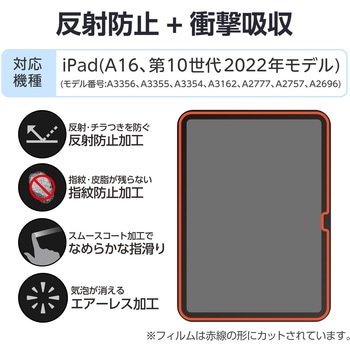 注文コード:59327996 iPad A16 11インチ/第10世代 10.9インチ フィルム アンチグレア 衝撃吸収 抗菌 指すべりなめらか 指紋防止 エレコム