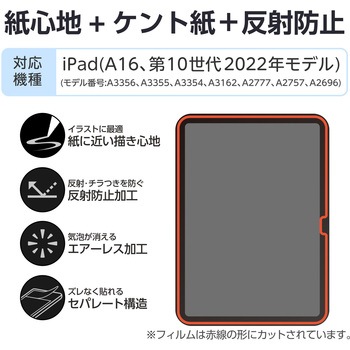 注文コード:59328005 iPad A16 11インチ iPad 第10世代 10.9インチ フィルム ペーパーライク ケント紙 紙のような描き心地 アンチグレア 指紋防止 - エレコム