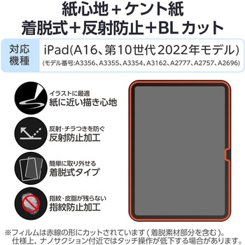 注文コード:59328039 iPad A16 11インチ/第10世代 10.9インチ フィルム 着脱式 ケント紙 紙心地 反射防止 ブルーライトカット エレコム