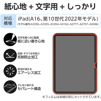 注文コード:59328057 iPad A16 11インチ iPad 第10世代 10.9インチ フィルム ペーパーライク 文字用 紙のような描き心地 アンチグレア しっかりタイプ - エレコム