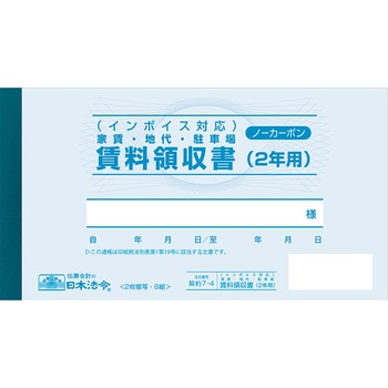注文コード:59634429 インボイス対応 家賃・地代・駐車場 賃料領収書(2年用) 日本法令