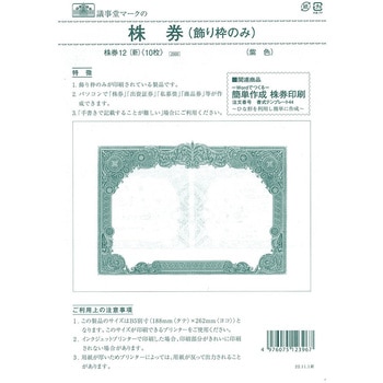 株券 12(新) 株券 B5 紫 飾り枠のみ 日本法令