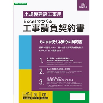 建設 26-D Excelでつくる 工事請負契約書 日本法令