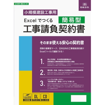 建設 26-2D Excelでつくる 工事請負契約書(簡易型) 日本法令