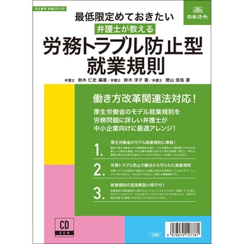 労基 29-3D 弁護士が教える 労務トラブル防止型 就業規則 日本法令