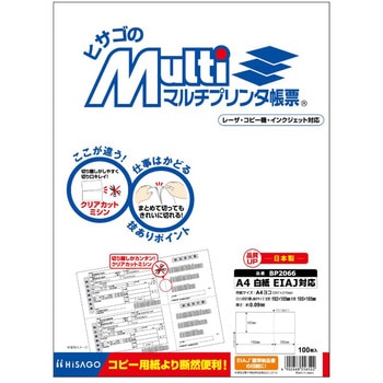 マルチプリンタ帳票 ヒサゴ