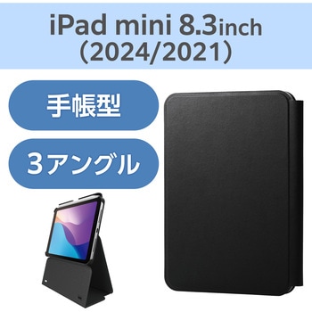 注文コード:60160111 iPad mini(A17 Pro)/第6世代 8.3インチ用 ケース ソフトレザー 手帳型 フリーアングル スタンド機能 エレコム