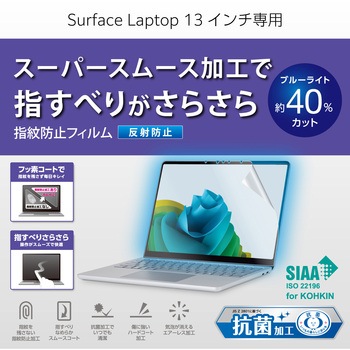 注文コード:60160646 Microsoft Surface Laptop 13インチ 保護フィルム アンチグレア ブルーライトカット 抗菌 指紋防止 エレコム
