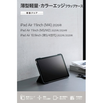 注文コード:60162177,60162186,60162195 iPad Air 11インチ (M4/M3/M2) 10.9インチ 第5/4世代 ケース マグネット式フラップ 2アングル 軽量 - エレコム
