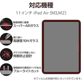 注文コード:60162396 11インチ iPad Air (M3/M2) ガラスフィルム 高透明 光反射軽減 ブルーライトカット 貼り付けツール付 エレコム