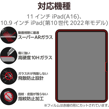 注文コード:60162466 iPad A16 11インチ iPad 第10世代 10.9インチ ガラスフィルム 超透明 光反射軽減 貼り付けツール付 表面硬度10H - エレコム