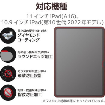 注文コード:60162491 iPad A16 11インチ iPad 第10世代 10.9インチ ガラスフィルム ダイヤモンドコート 高透明 貼り付けツール付 - エレコム