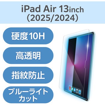 注文コード:60162561 iPad Air 13インチ (M4/M3/M2) ガラスフィルム 高透明 ブルーライトカット 簡単貼り付けツール付 表面硬度10H - エレコム