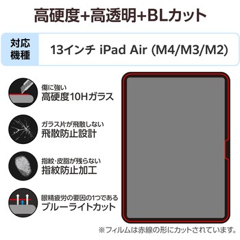注文コード:60162561 iPad Air 13インチ (M4/M3/M2) ガラスフィルム 高透明 ブルーライトカット 簡単貼り付けツール付 表面硬度10H - エレコム