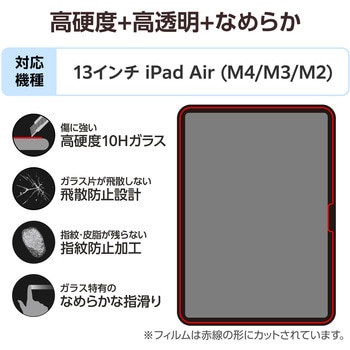 注文コード:60162570 iPad Air 13インチ (M4/M3/M2) ガラスフィルム 高透明 簡単貼り付けツール付 表面硬度10H 指紋防止 飛散防止 - エレコム
