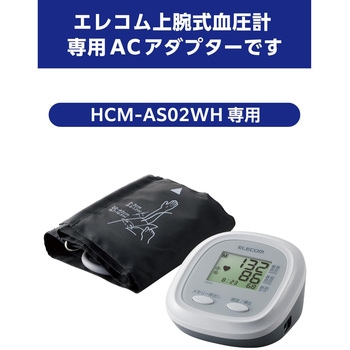 注文コード:60222149 上腕式血圧計 ACアダプター ( HCM-AS02WH 専用 ) - エレコムヘルスケア