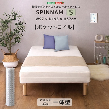 注文コード:60326415 脚付きポケットコイルロールマットレス【SPINNAM-スピンナム-】 シングルサイズ ホームテイスト