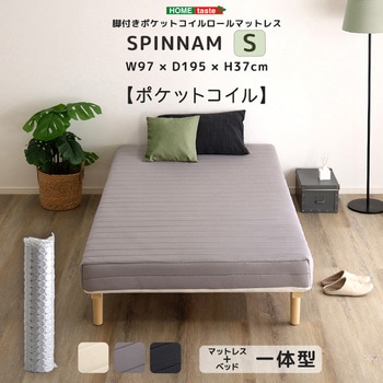 注文コード:60326415,60326431,60326440 脚付きポケットコイルロールマットレス【SPINNAM-スピンナム-】 シングルサイズ ホームテイスト