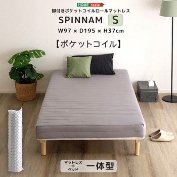 注文コード:60326431 脚付きポケットコイルロールマットレス【SPINNAM-スピンナム-】 シングルサイズ ホームテイスト