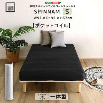 注文コード:60326440 脚付きポケットコイルロールマットレス【SPINNAM-スピンナム-】 シングルサイズ ホームテイスト