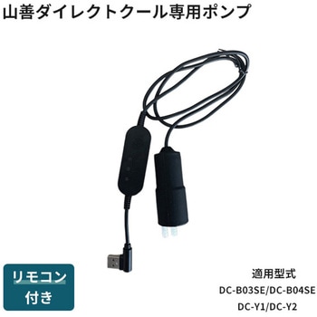 注文コード:60402706 水冷服 ダイレクトクール専用ポンプ 交換用 DC-B03SE DC-B04SE DC-Y2 DC-Y1 - 山真製鋸