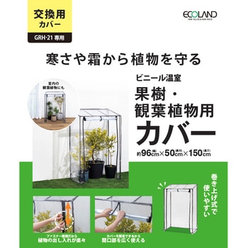 注文コード:60455021 ビニール温室 果樹・観葉植物用 タカショー