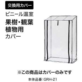 注文コード:60455021 ビニール温室 果樹・観葉植物用 タカショー