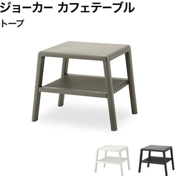 注文コード:60455109 ジョーカー カフェテーブル タカショー