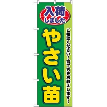 注文コード:60533859 のぼり やさい苗 P・O・Pトレーディング