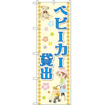 注文コード:60554141 のぼり ベビーカー P・O・Pトレーディング