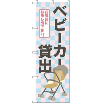 注文コード:60554265 のぼり ベビーカー P・O・Pトレーディング