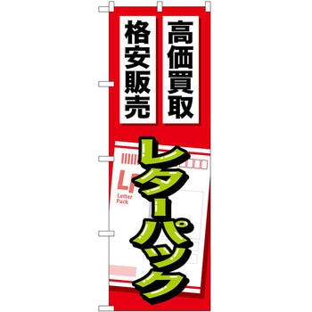 注文コード:60555017 のぼり レターパック P・O・Pトレーディング