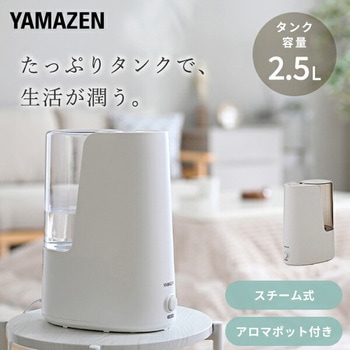 注文コード:60559217 スチーム式加湿器 YAMAZEN(山善)