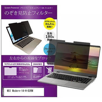 注文コード:60607578 マグネット式 プライバシー フィルター MSI Modern-14-H-D2RM 14インチ 対応 のぞき見防止 左右180度 保護 フィルム 互換品 - メディアカバーマーケット