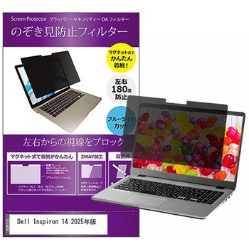 注文コード:60607630 マグネット式 プライバシー フィルター Dell Inspiron 14 2025年版 14インチ 対応 のぞき見防止 左右180度 保護 フィルム 互換品 - メディアカバーマーケット