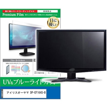 注文コード:60610211 液晶保護フィルム アイリスオーヤマ DP-EF164S-B 15.6インチ ブルーライトカット 反射防止 モニター 互換品 メディアカバーマーケット