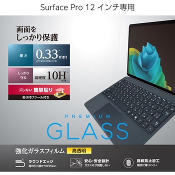 注文コード:60618586 Surface Pro 12インチ フィルム 2025年モデル対応 強化ガラス 10H 保護フィルム 高透明 指紋防止 気泡防止 エレコム