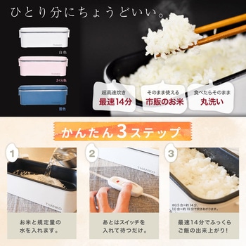 注文コード:60661731 おひとりさま用超高速弁当箱炊飯器(藍色) サンコー