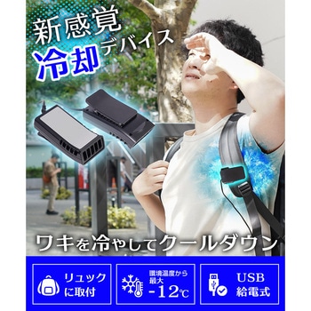 注文コード:60665836 リュックに付ける冷却デバイス「ワキひえ~る」 サンコー