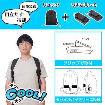 注文コード:60665836 リュックに付ける冷却デバイス「ワキひえ~る」 サンコー