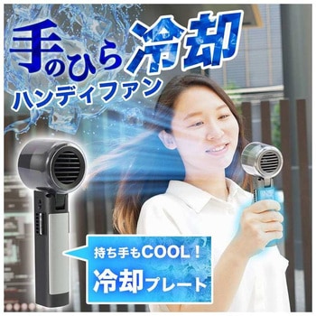 注文コード:60665845 持ち手が冷える「ハンディクールファン」 サンコー