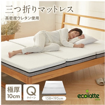 エコラテ エリート 10cm 三つ折りマットレス ELT-10Nシリーズ 篠原化学