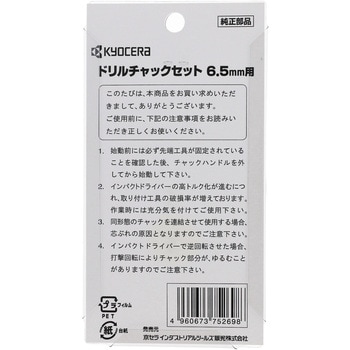 注文コード:60833525 ドリルチャックセット 京セラインダストリアルツールズ(旧:リョービ)