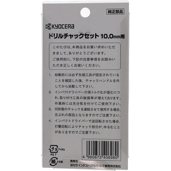 注文コード:60833534 ドリルチャックセット 京セラインダストリアルツールズ(旧:リョービ)