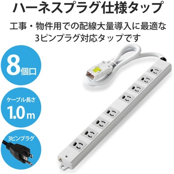 注文コード:60876778 電源タップ 延長コード ハーネスプラグ 8個口 3P マグネット 抜け止め 工事用 物件用 案件用 RoHS OAタップ - エレコム