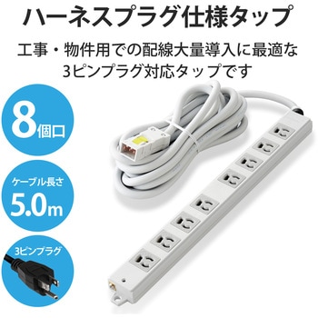 注文コード:60876796 電源タップ 延長コード ハーネスプラグ 8個口 3P マグネット 抜け止め 工事用 物件用 案件用 RoHS OAタップ - エレコム
