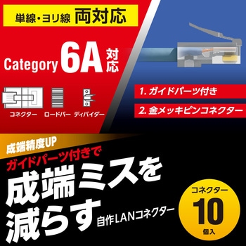 注文コード:61086718 RJ45 コネクタ Cat6A Cat6 LANケーブル用 10個入り ガイドパーツ付き 単線ヨリ線両対応 - エレコム