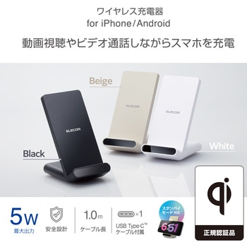 注文コード:61086894,61086910,61086919 ワイヤレス充電器 Qi認証 5W スタンド 縦置き/横置き両対応 滑り止めパッド おくだけ充電 エレコム
