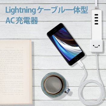 注文コード:61153978 スマホ充電器 AC充電器 Lightning ケーブル一体型 2.5m コンパクト 小型 キューブ型 iPhone - エレコム