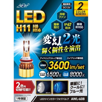 注文コード:61161348 LEDフォグバルブ ツインカラー H11/8/9/16  WH/BL アセントワールド